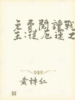 免费阅读战争领主:从厄运之地开始崛起全文