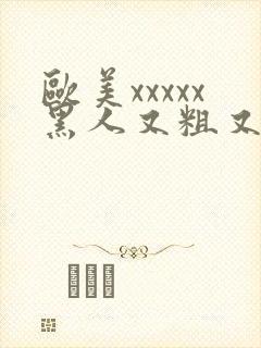 欧美xxxxx黑人又粗又长