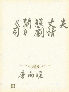 《关照丈夫的上司》剧情
