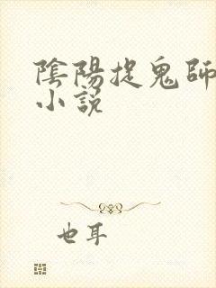 阴阳捉鬼师有声小说