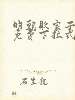 明朝败家子漫画免费下拉式六漫画