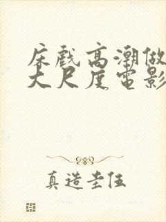 床戏高潮做进去大尺度电影口吃