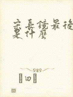 宋长镜最后结局是什么