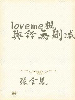 loveme枫与铃无删减动漫