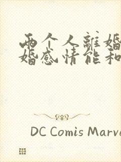 两个人离婚再复婚感情能和以前好吗