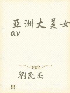 亚洲大美女大逼av