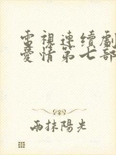 电视连续剧乡村爱情第七部