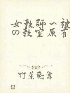 女教师～被淫辱の教室原有纪