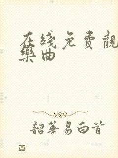 在线免费观看长乐曲