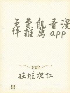 免费观看漫画软件推荐 app封面