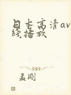 日本高清av在线播放