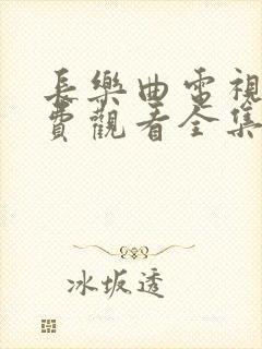 长乐曲电视剧免费观看全集高清11