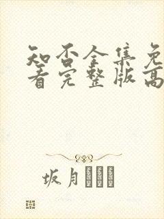 知否全集免费观看完整版高清电视剧