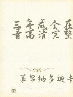 三年成全在线观看高清完整