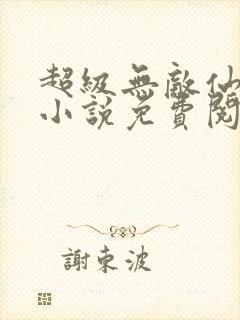超级无敌仙医 小说免费阅读