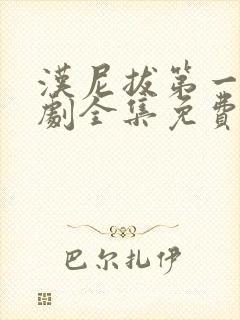 汉尼拔第一季美剧全集免费看高清