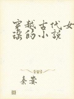 穿越古代女主姚瑶的小说