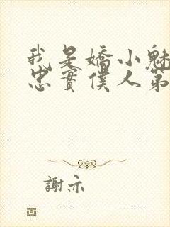 我是娇小魅魔的忠实仆人第2季免费观