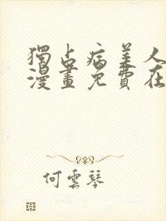 独占病美人师尊漫画免费在线观看下拉式