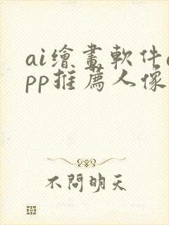ai绘画软件app推荐人像