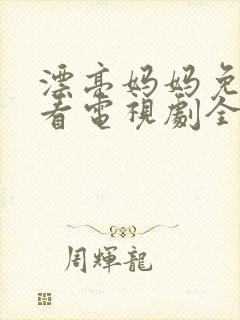漂亮妈妈免费观看电视剧全集高清