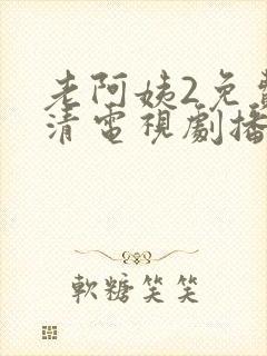 老阿姨2免费高清电视剧播放全集