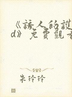 《诱人的护士bd》免费观看封面