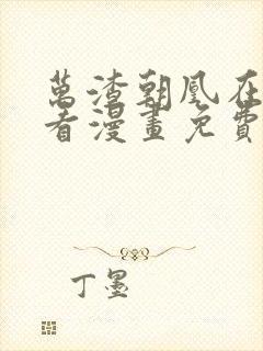 万渣朝凰在哪里看漫画免费