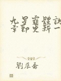 九星霸体诀最新章节更新一