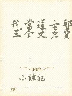 我当道士那些年三全文免费阅读免费