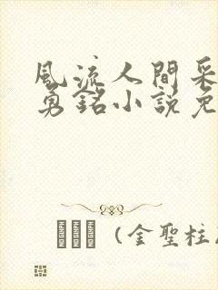 风流人间采薇陆勇铭小说免费阅读