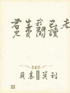 君生我已老小说免费阅读