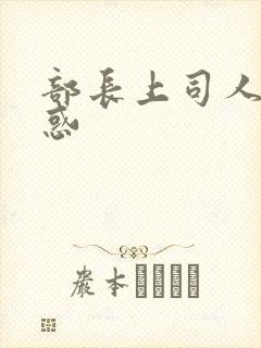 部长上司人妻诱惑