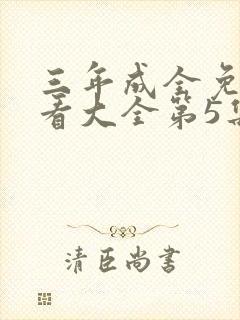 三年成全免费观看大全第5集在线播放