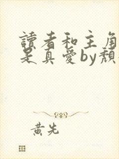 读者和主角绝逼是真爱by颓全文阅读小说