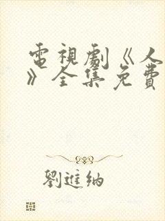 电视剧《人世间》全集免费观看