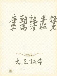 唐朝诡事录第一季高清版免费封面