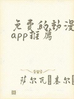 免费的动漫软件app推荐