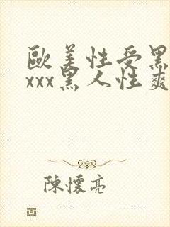 欧美性受黑人xxxx黑人性爽e封面