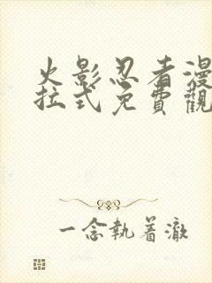 火影忍者漫画下拉式免费观看