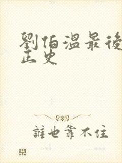 刘伯温最后结局正史