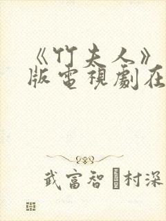 《竹夫人》国语版电视剧在线观看全