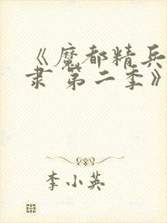 《魔都精兵的奴隶 第二季》