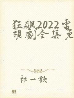 狂飙2022电视剧全集免费播放