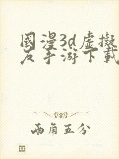 国漫3d虚拟女友手游下载