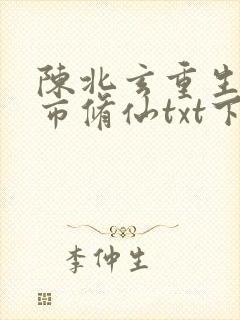 陈北玄重生之都市修仙txt下载