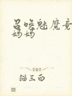 召唤魅魔竟然是妈妈
