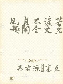 风月不渡芒厘笔趣阁全文免费阅读