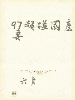 97超碰国产人妻