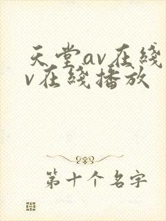 天堂av在线av在线播放
